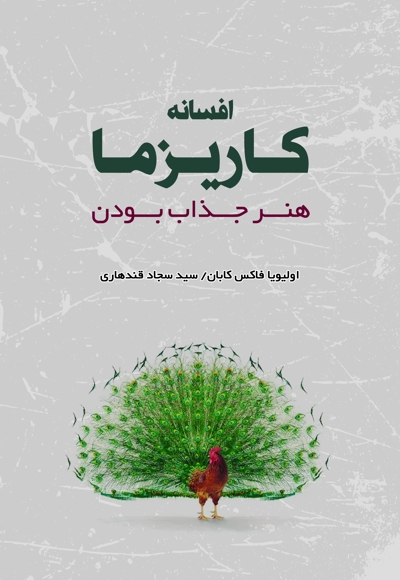 افسانه کاریزما